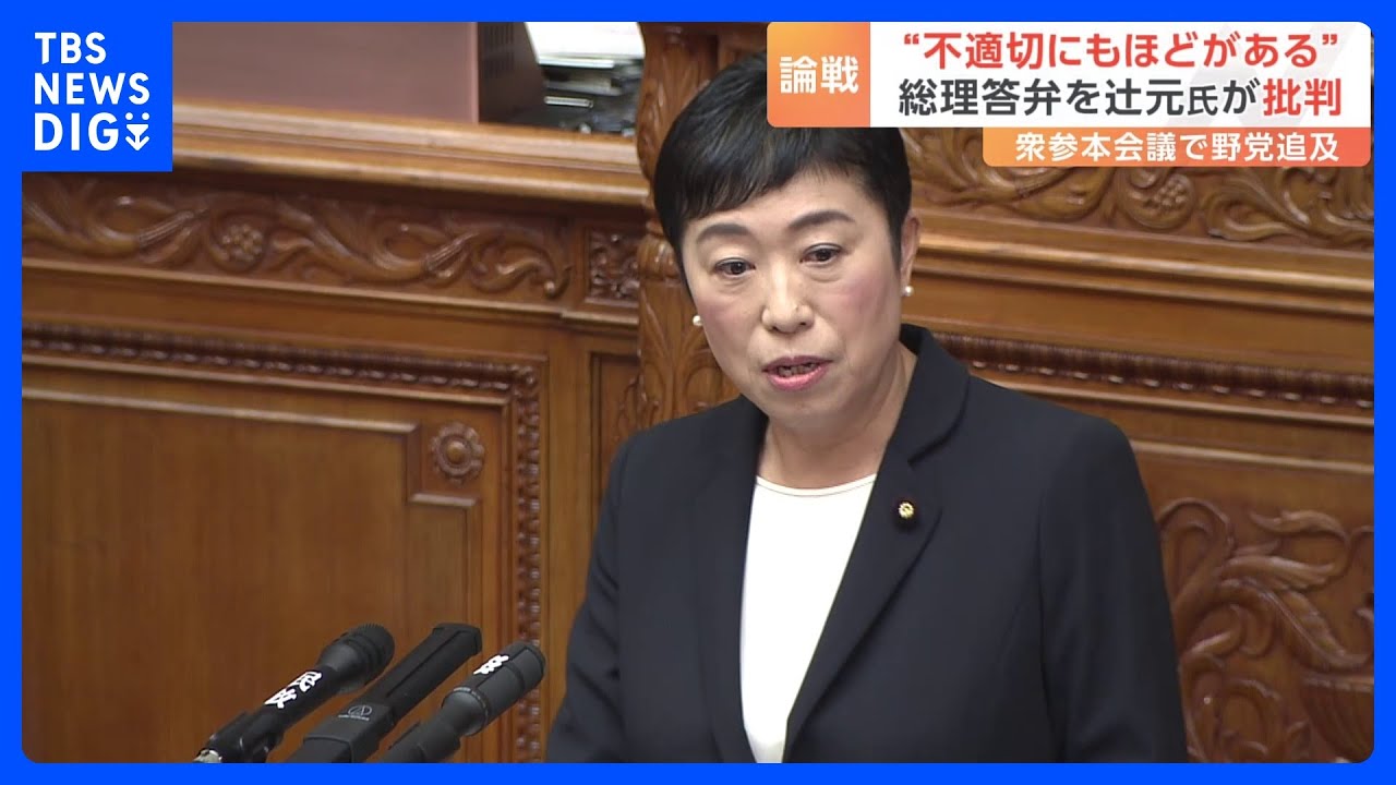 「不適切にもほどがある」立憲・辻元清美代表代行　企業・団体献金めぐる石破茂総理の答弁姿勢に野党が苦言｜TBS NEWS DIG