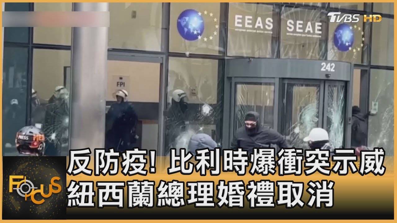 反防疫！比利時爆衝突示威　紐西蘭總理婚禮取消