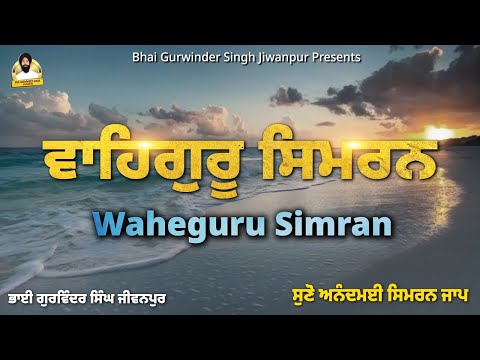 Waheguru Simran | Best Waheguru Simran | Meditation | Bhai Gurwinder Singh Jiwanpur (Australia Wale)