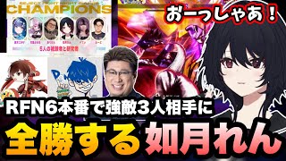 【スト6/RFN6】RFN本番で強敵相手に全勝して優勝に貢献するれんくん【如月れん/ふ〜ど/天鬼ぷるる/紡木こかげ/べてぃ/ありけん/ドンピシャ/よしなま/こく兄/ぶいすぽ切り抜き】