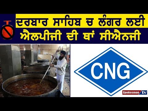 ਦਰਬਾਰ ਸਾਹਿਬ 'ਚ ਲੰਗਰ ਲਈ ਐਲਪੀਜੀ ਦੀ ਥਾਂ ਸੀਐਨਜੀ