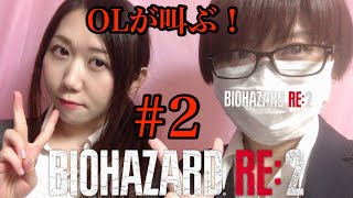 ＃2 OLが叫ぶ！顔出し生配信「バイオハザード　RE:2」一ノ瀬マスクメロン＆青海アキ