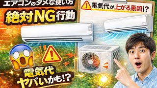 エアコン、この使い方…電気代が爆上がりします