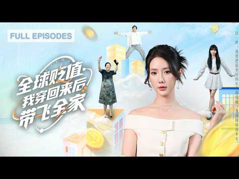 首播新劇🔥Damn it！熬到退休卻重生，誰知全球物價竟貶值一萬倍！她揣著退休金成了頂級富婆，靠著鈔能力帶飛全家！《物價貶值，我穿回來後帶飛全家》#短劇 #最火短劇 #MiniDrama