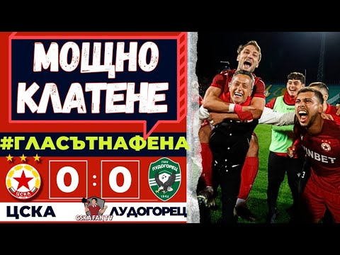 😤 ИЗДЪРЖАХМЕ ДО КРАЯ! МИСИЯТА ИЗПЪЛНЕНА ⚔️ ЦСКА – ЛУДОГОРЕЦ 0:0 | ГЛАСЪТ НА ФЕНА