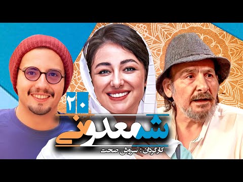 سریال کمدی باحال شمعدونی 🌺 ساخته سروش صحت 😃 قسمت 20