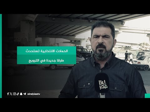 شاهد بالفيديو.. الحملات الانتخابية تستحدث  طرقا جديدة في الترويج