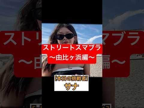 【路上スマブラ 】〜由比ヶ浜編〜 #ブリカワ #ブリとカワウソ #ストリートスマブラ #スマブラ #スマブラsp #スマブラあるある #スマブラ実況 #shorts