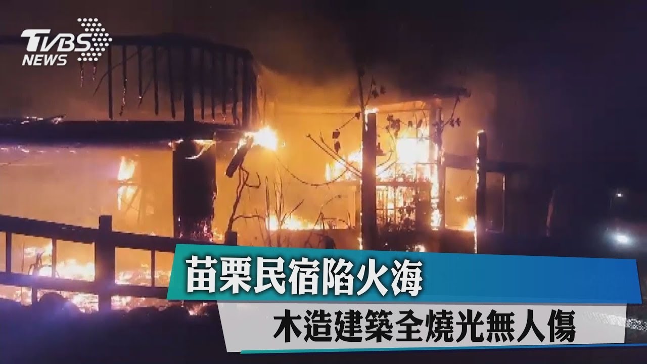 苗栗民宿陷火海　木造建築全燒光無人傷