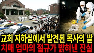 Download lagu 1999년 대형 교단 총회장의 딸 실종, 5년 만에 아내의 고백으로 밝혀진 참혹한 진실 mp3