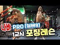 권은구선수에게 '포징'을 배워봤습니다.(피트니스모델 필수시청)