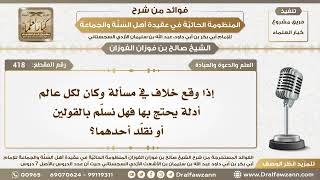 418 - إذا وقع الإمام في مسألة وكان لكل عالم أدلة يحتج بها فهل نسلّم بالقولين  أو نقلّد أحدهما؟ image