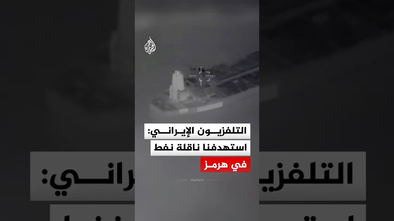 فيديو | التلفزيون الإيراني: استهدفنا ناقلة نفط في مضيق هرمز بطائرة مسيرة