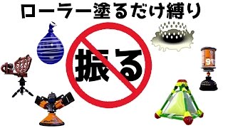《スプラトゥーン実況コラボ企画》全員振り禁止ローラー縛りプレイ《S+のSplatoon実況》-とローラーのコロコロだけ使用OK!!次の企画はかくれんぼ逃走中とイカ禁止！
