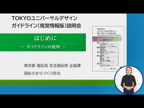 TOKYOユニバーサルデザインガイドライン（視覚情報版）説明会