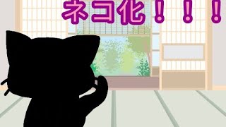 ネコ化してしまったうｐ主＆報告