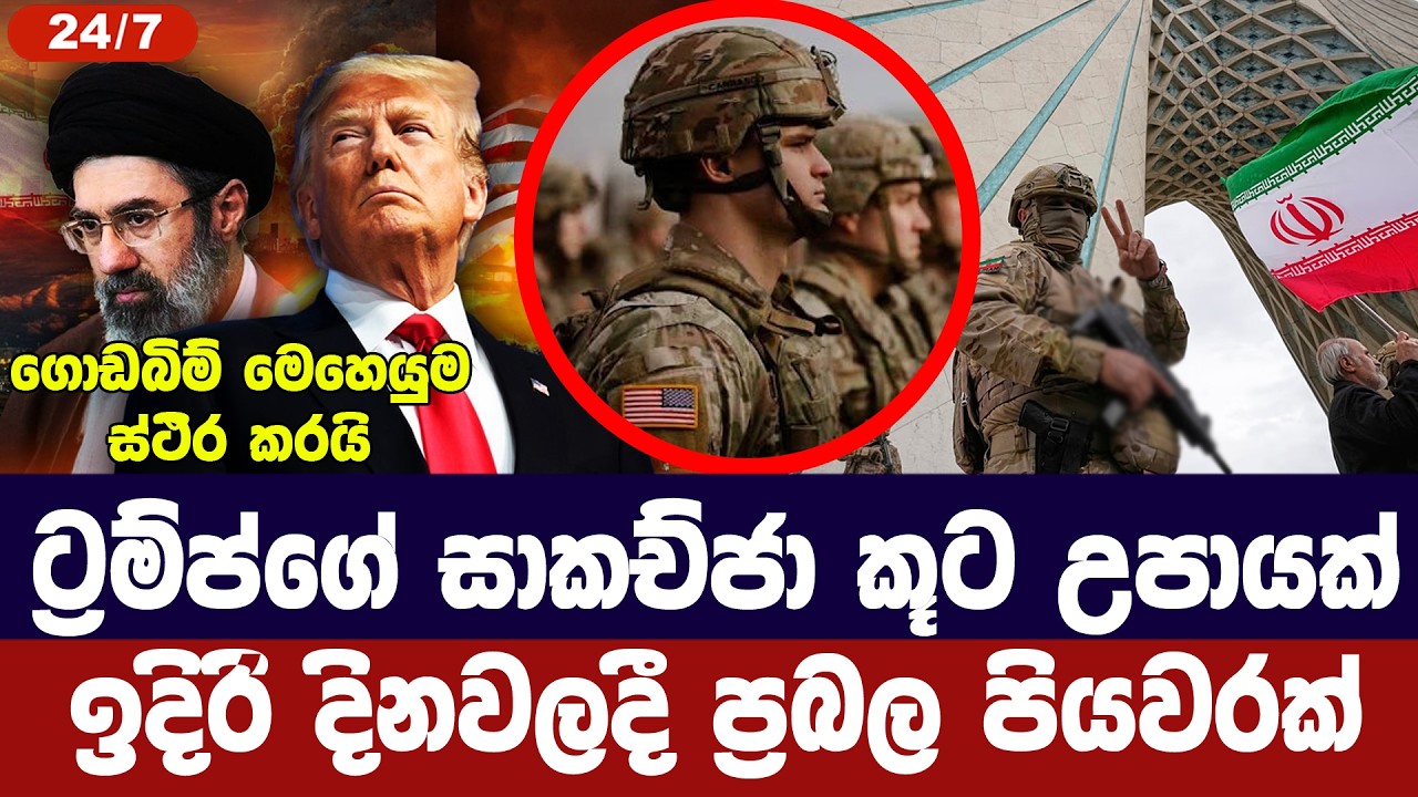 ට්‍රම්ප්ගේ සාකච්ජා කූට උපායක්/ඊලග පියවර වඩාත් අවදාන?