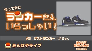 【みんはやライブ】凶悪フリーマッチの主ランカーに訊く！