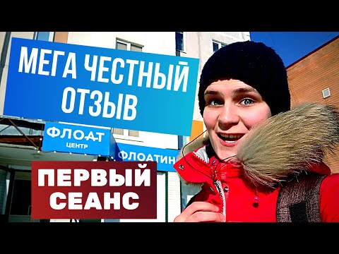 Мой первый флоатинг/Флоатинг в Тобольске/LerKoo$ во флоатинге/Отзыв о Флоат центре