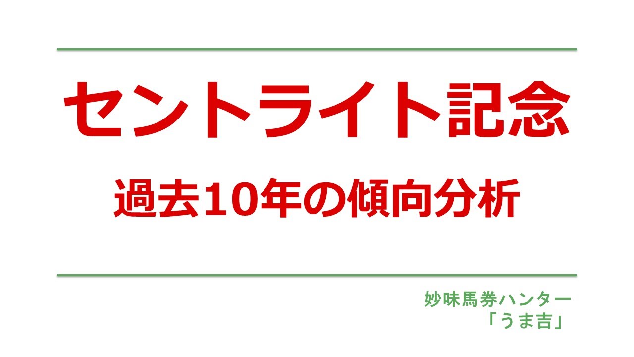 セントライト記念2025　過去10年の傾向分析