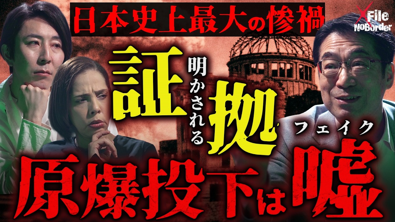 原爆投下は嘘だった…覆される世界の常識と封印された戦後史に残る最大の嘘【NoBorder X File #016】