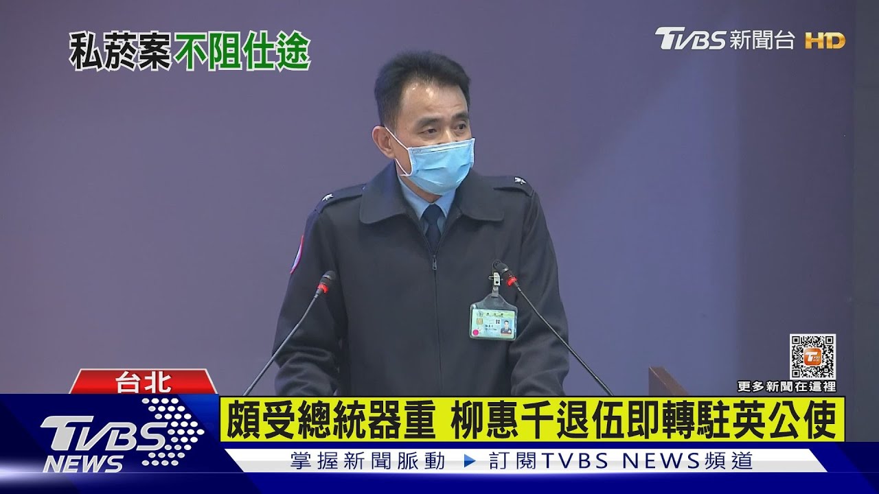 私菸案遭記大過 柳惠千退伍轉任駐英公使