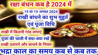 रक्षाबंधन कब है 2024 में | Raksha Bandhan 2024 Date Time | Rakhi 2024 | Rakhi Bandhne Ka Samay 2024