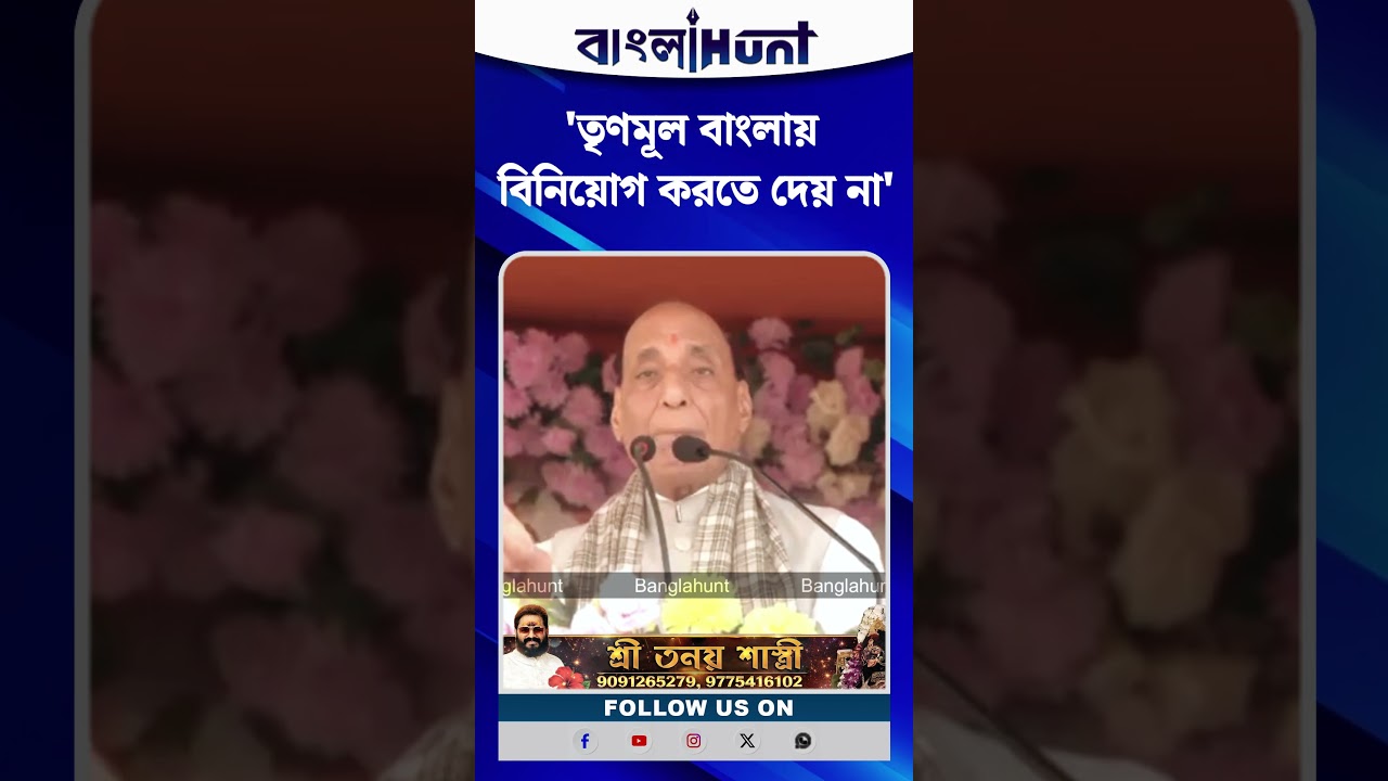 'তৃণমূল বাংলায় বিনিয়োগ করতে দেয় না' বলে তোপ Rajnath Singh র
