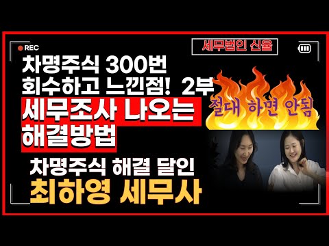 차명주식 회수 달인 최하영세무사
