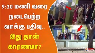 9:30 மணி வரை நடைபெற்ற வாக்கு பதிவு..இது தான் காரணமா?