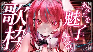 【#歌枠】必ず惚れさせてみせるっ！この歌声をあなたに届けたい。 #singing / #karaoke【#空奏イト / #ミクスト】