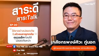 สาระดี สาระTalk EP.20 ตอน ใช้ยาอย่างปลอดภัย ในช่วงมหาอุทกภัย ตรวจเช็กก็ใช้ปลอดภัยก่อน