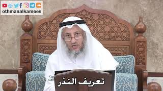 387 - تعريف النذر - عثمان الخميس