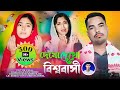 দেখো দেখো বিশ্ববাসী মুমিন মুসলমান Dekho De