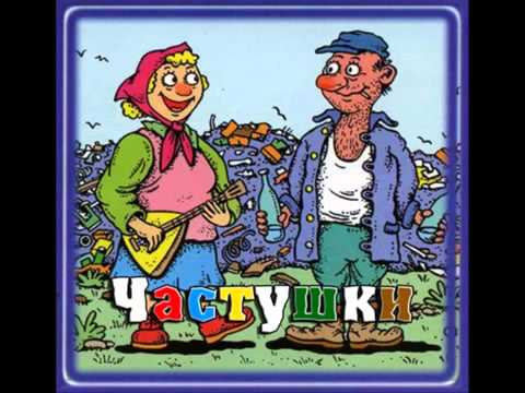 download lagu mp3 mp4 частушки матерные скачать бесплатно, download lagu частушки матерные скачать бесплатно gratis, unduh video klip частушки матерные скачать бесплатно