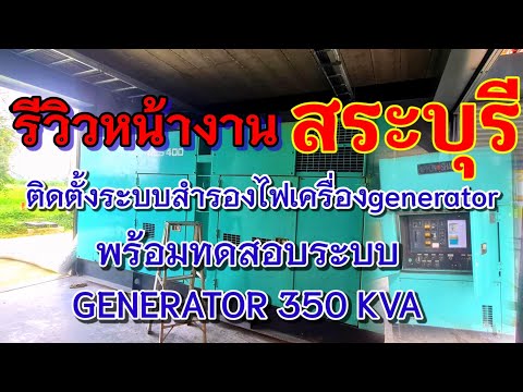 [รีวิวep51] ติดตั้งระบบสำรองไฟ​เครื่อง​generatorพร้อมทดสอบระบบGENERATOR​ 350 KVA