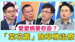 愛愛病不安全要你命？夫妻婦科求診竟染「中國菜花」？花叢太旺盛醫師只能用「除草機」治療？！【醫師好辣】必看精彩片段 陳保仁 鄭丞傑 邱鴻傑
