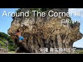 around the corner Ⅲ 二段 v10〔具志頭〕