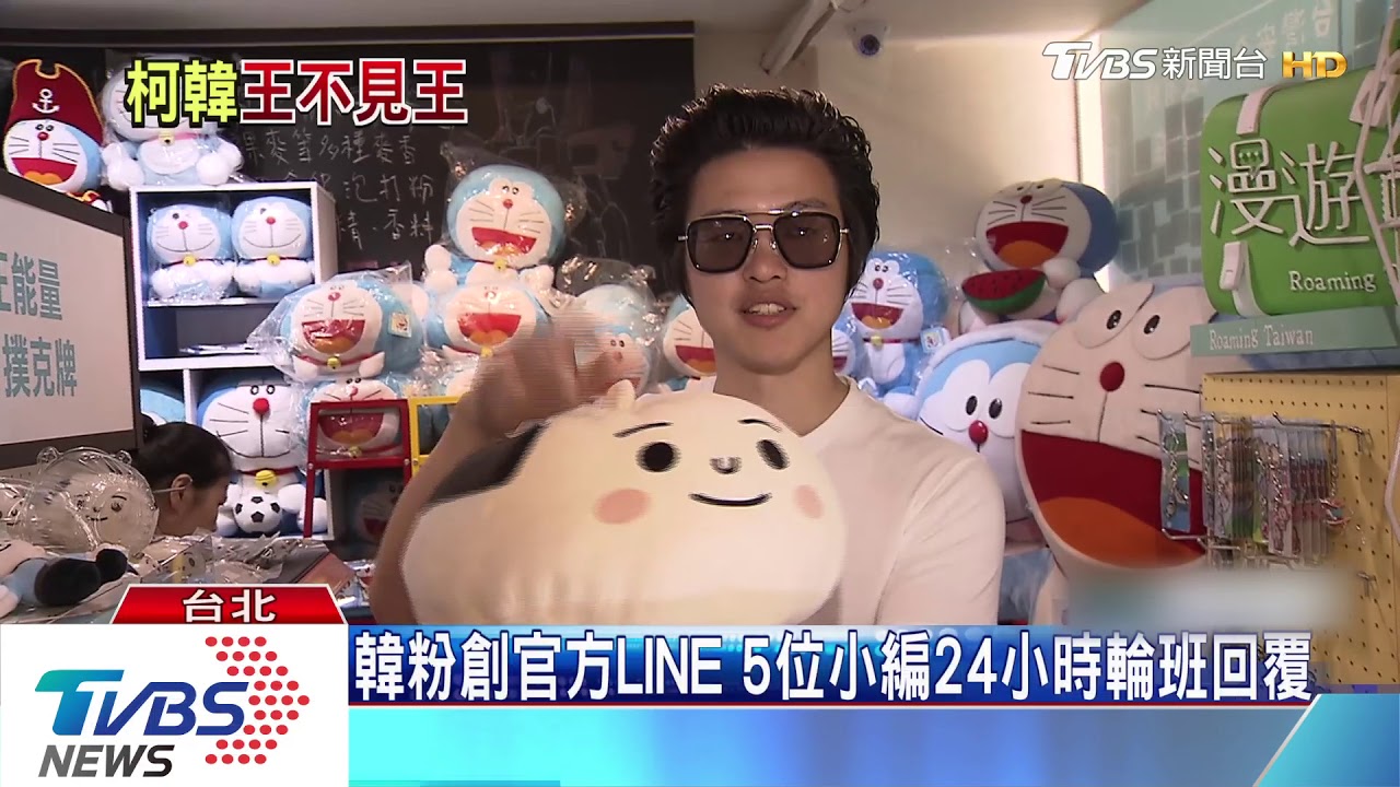 幫忙加分! 韓粉24小時line真人回覆 柯粉拍照專