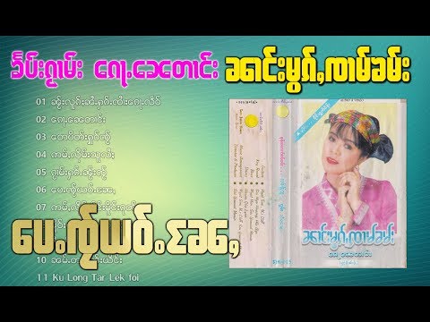 ပေႉၸႂ်ယဝ်ႉၼႄႇ - ၼၢင်းမွၵ်ႇၸၢမ်ၶမ်း | เป้ ใจ เย้า แหน่ - นางหมอกจ๋ามคำ [OFFICIAL AUDIO]