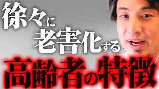 ※コレに当てはまったら要注意※思考停止した老害高齢者はこうして生まれる【 切り抜き 2ちゃんねる 思考 論破 kirinuki きりぬき hiroyuki 老害 社会人 警告 】