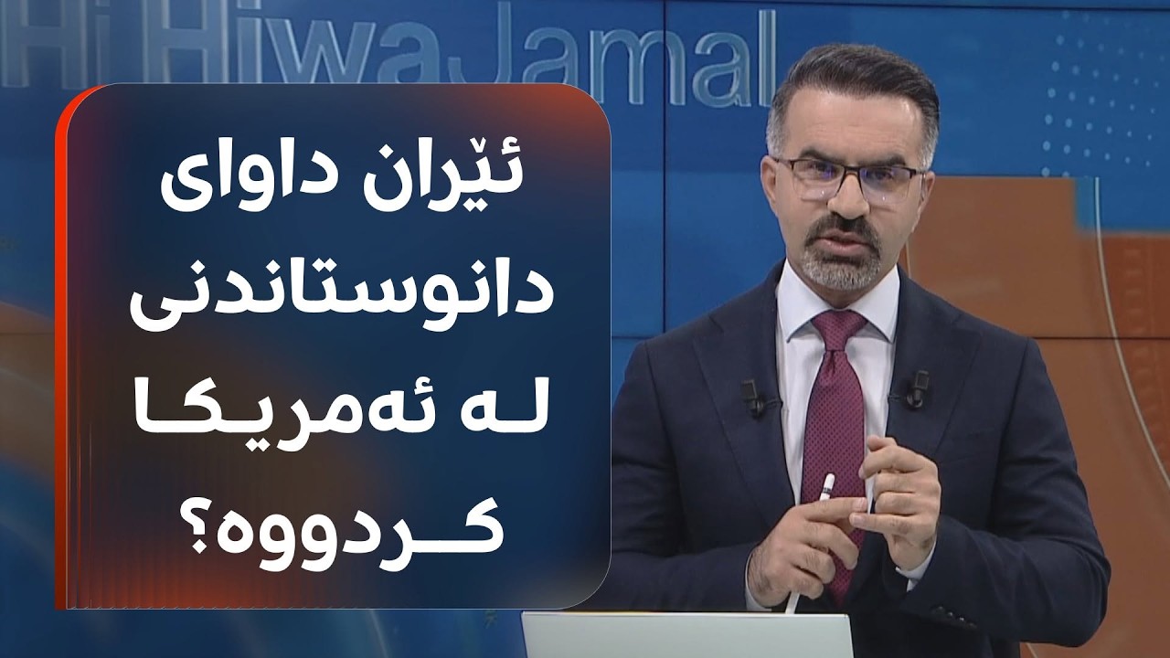 ڤیدیۆ | ترەمپ دەڵێ، ئێران چەندین جار داوای دانوستاندنی کردووە و ئێرانیش رەتیدەکاتەوە