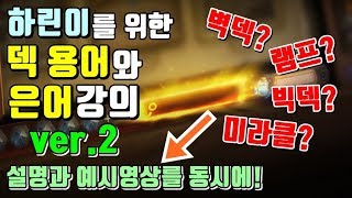 하린이를 위한 덱 용어와 은어 강의!