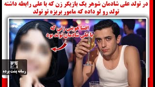 در تولد علی شادمان شوهر یک بازیگر زن که با علی رابطه داشته تولد رو لو داده که م
