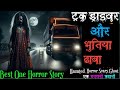 भूतिया ढाबा ट्रक ड्राइवर के साथ हुआ ऐस