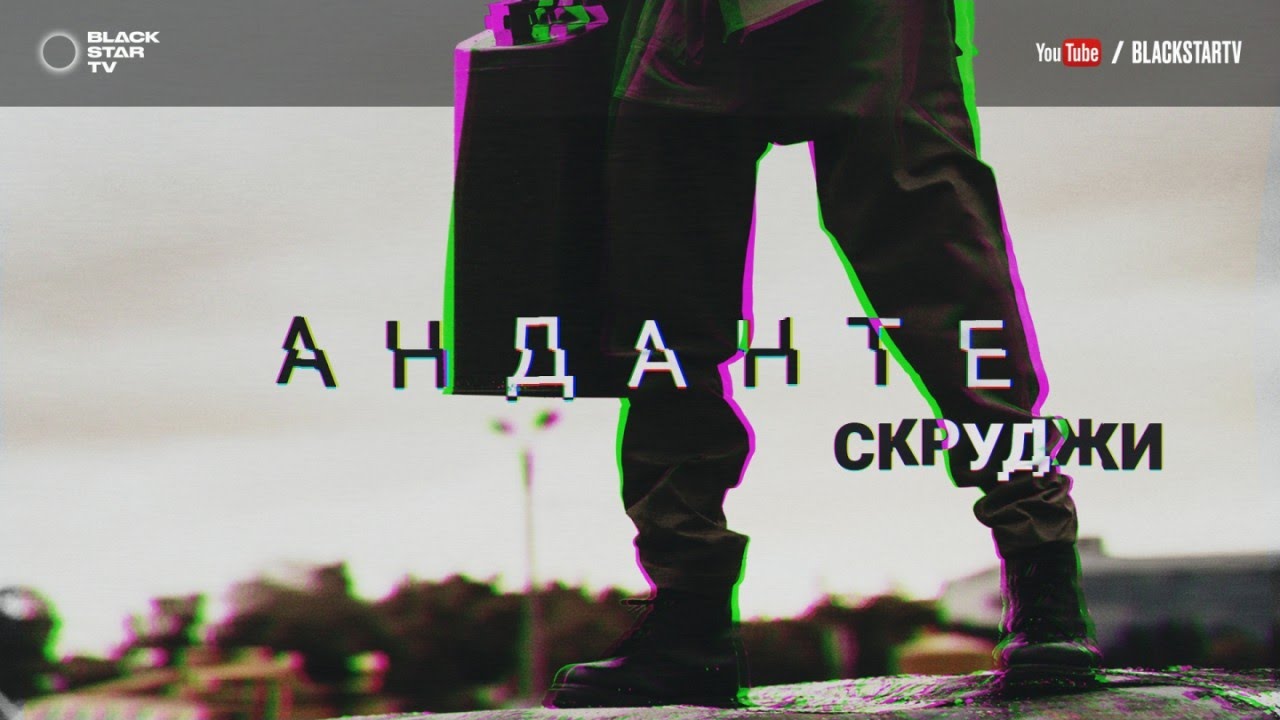 Скруджи — Анданте