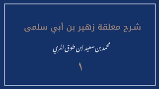 صورة شرح معلقة زهير بن أبي سلمى