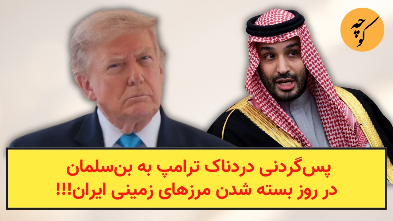پس‌گردنی دردناک ترامپ به بن‌سلمان در روز بسته شدن مرزهای زمینی ایران!!!
