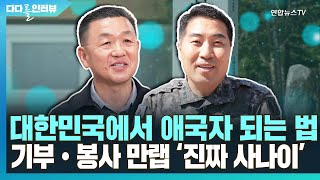 대한민국에서 애국자 되는 법…기부·봉사 만랩 '진짜 사나이' [다다를 인터뷰] / 연합뉴스TV (YonhapnewsTV)