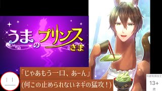 #４【うまのプリンスさま（うまプリ）】配信裏でゲージだけ溜めてました～